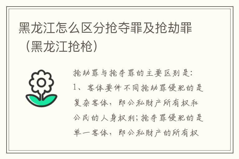 黑龙江怎么区分抢夺罪及抢劫罪（黑龙江抢枪）