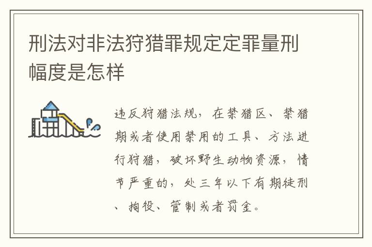 刑法对非法狩猎罪规定定罪量刑幅度是怎样