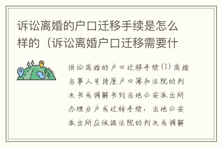 诉讼离婚的户口迁移手续是怎么样的（诉讼离婚户口迁移需要什么材料）