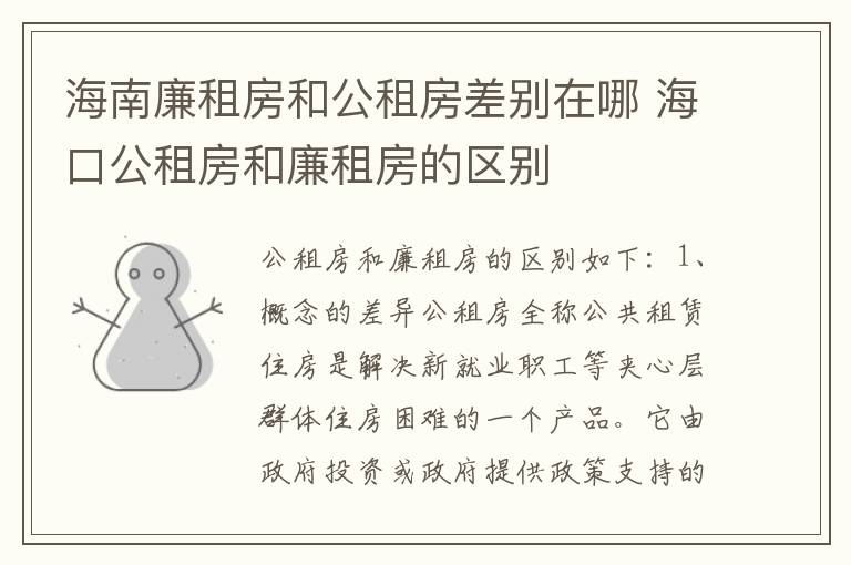 海南廉租房和公租房差别在哪 海口公租房和廉租房的区别