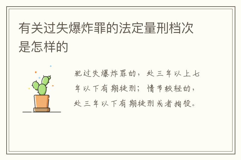 有关过失爆炸罪的法定量刑档次是怎样的