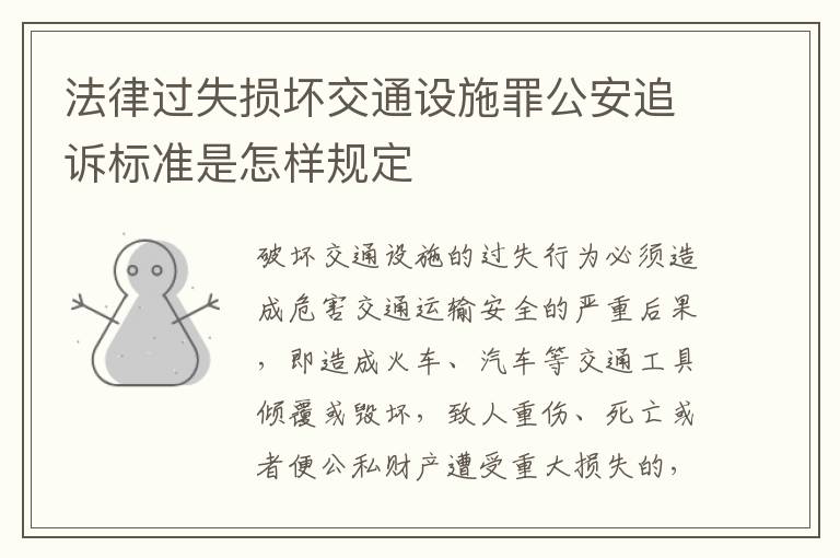 法律过失损坏交通设施罪公安追诉标准是怎样规定
