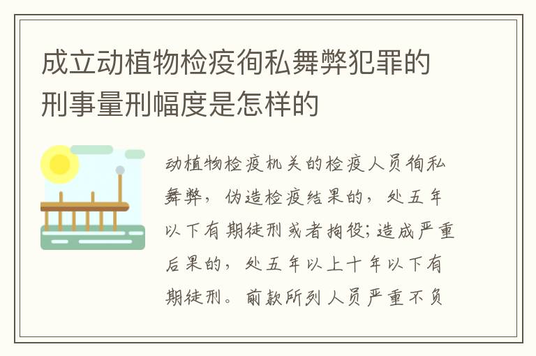 成立动植物检疫徇私舞弊犯罪的刑事量刑幅度是怎样的