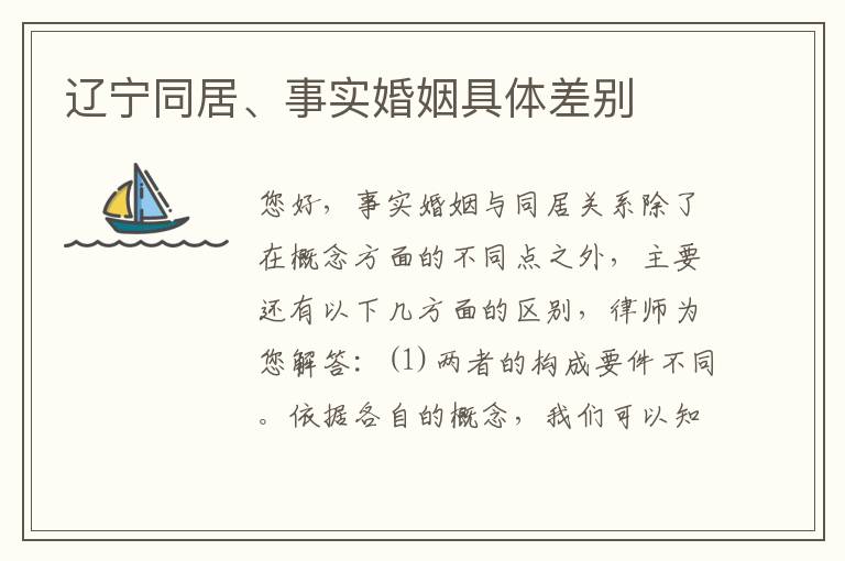 辽宁同居、事实婚姻具体差别