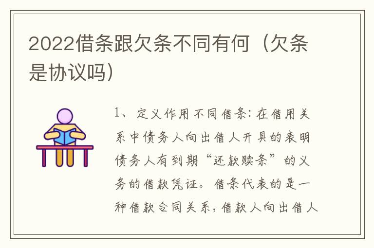 2022借条跟欠条不同有何（欠条是协议吗）
