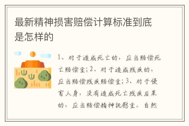 最新精神损害赔偿计算标准到底是怎样的