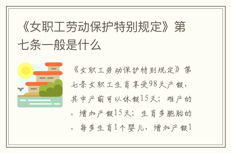 《女职工劳动保护特别规定》第七条一般是什么