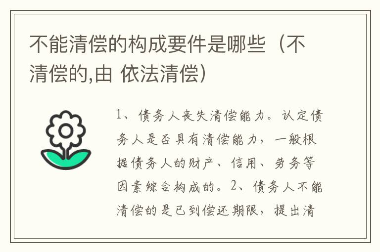 不能清偿的构成要件是哪些（不清偿的,由 依法清偿）
