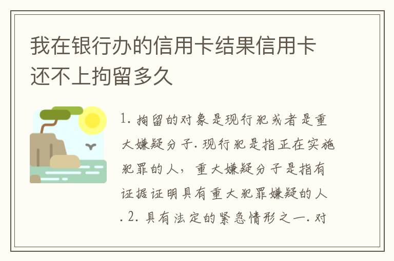 我在银行办的信用卡结果信用卡还不上拘留多久