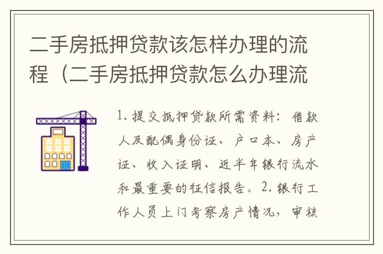 二手房抵押贷款该怎样办理的流程（二手房抵押贷款怎么办理流程）
