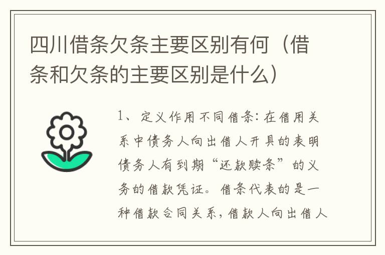 四川借条欠条主要区别有何（借条和欠条的主要区别是什么）