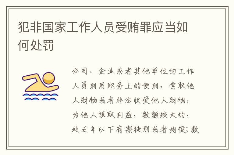 犯非国家工作人员受贿罪应当如何处罚