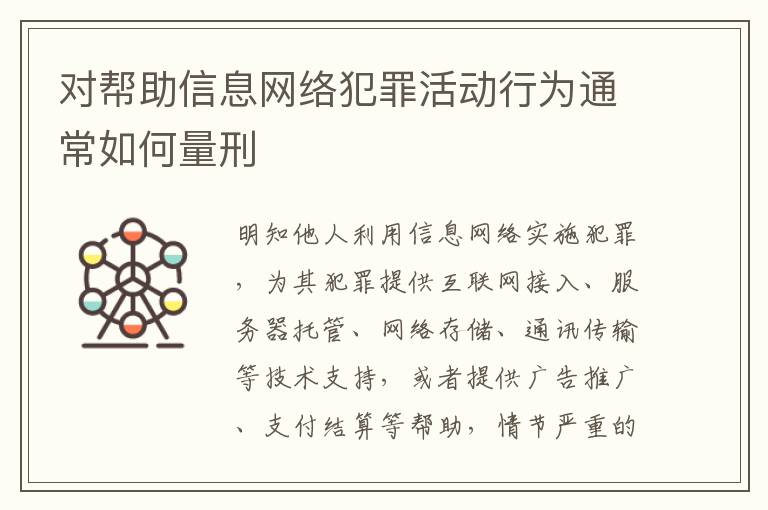 对帮助信息网络犯罪活动行为通常如何量刑