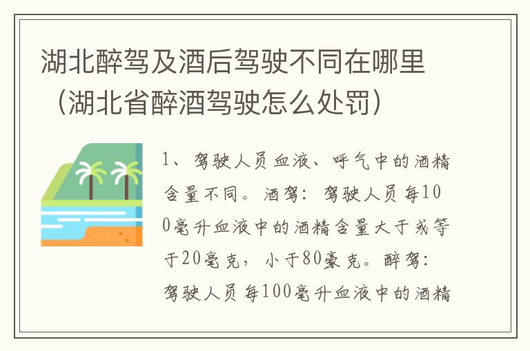 湖北醉驾及酒后驾驶不同在哪里（湖北省醉酒驾驶怎么处罚）