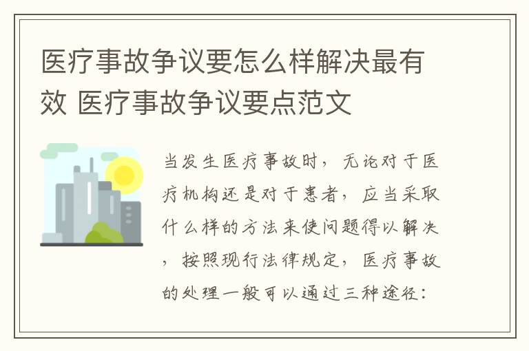 医疗事故争议要怎么样解决最有效 医疗事故争议要点范文