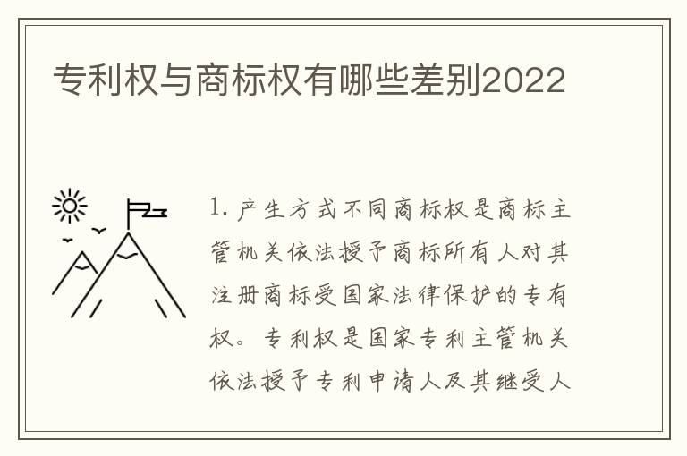 专利权与商标权有哪些差别2022