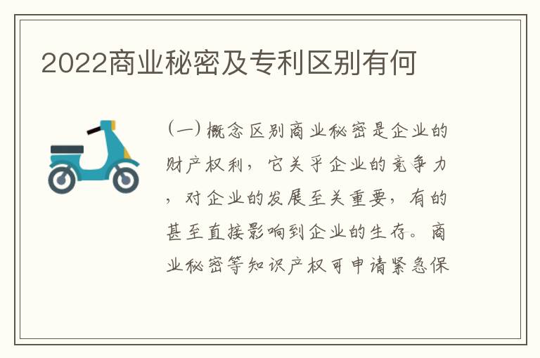 2022商业秘密及专利区别有何