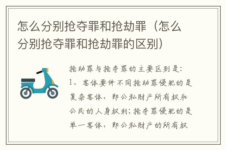 怎么分别抢夺罪和抢劫罪（怎么分别抢夺罪和抢劫罪的区别）