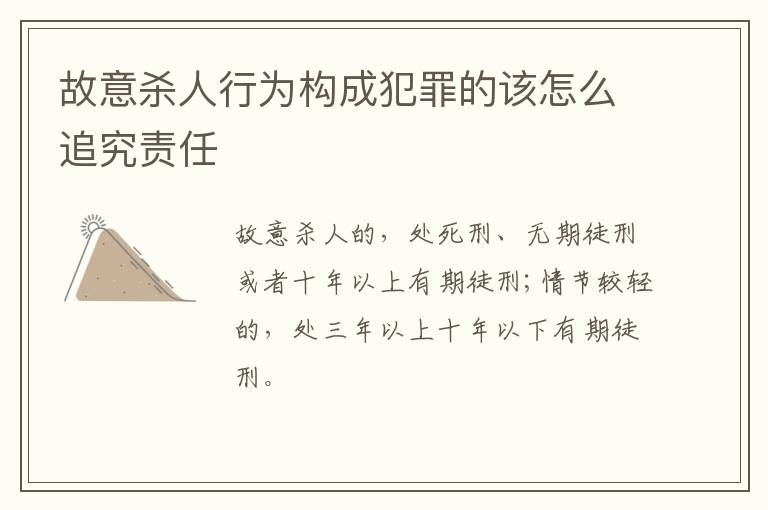 故意杀人行为构成犯罪的该怎么追究责任