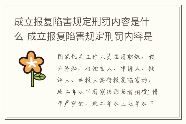 成立报复陷害规定刑罚内容是什么 成立报复陷害规定刑罚内容是什么