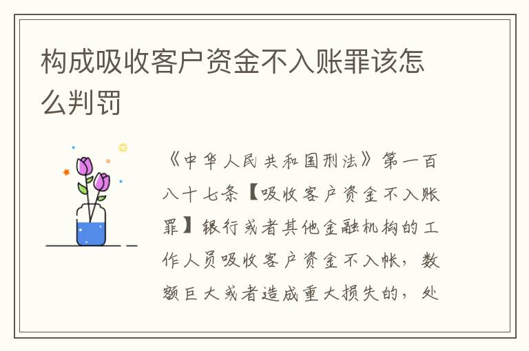 构成吸收客户资金不入账罪该怎么判罚