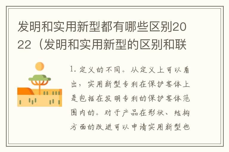 发明和实用新型都有哪些区别2022（发明和实用新型的区别和联系有什么）