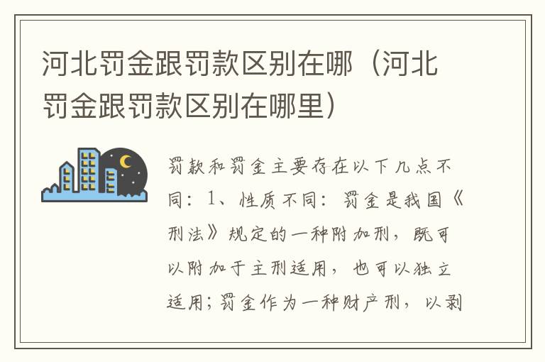 河北罚金跟罚款区别在哪（河北罚金跟罚款区别在哪里）