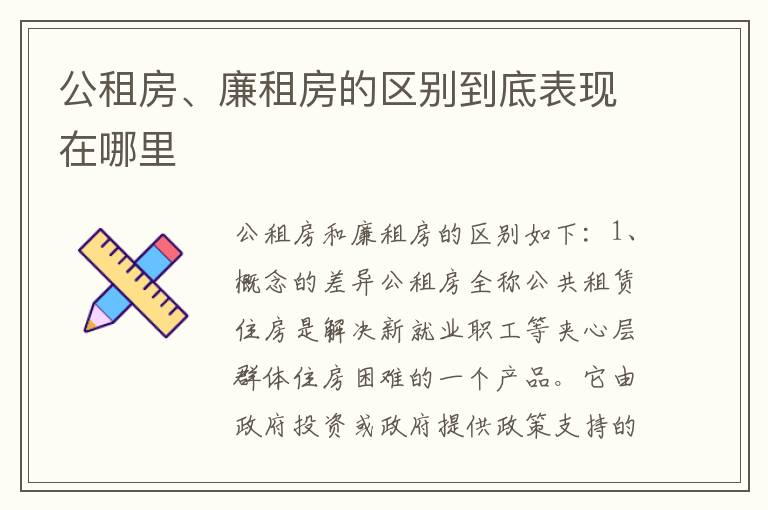 公租房、廉租房的区别到底表现在哪里