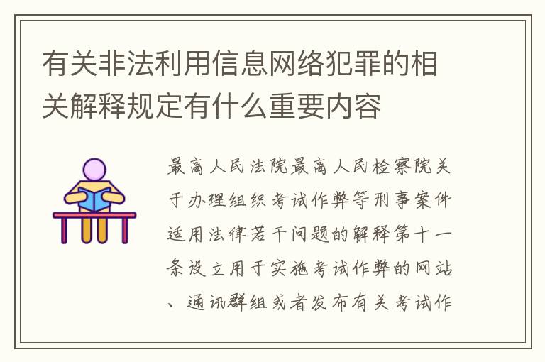 有关非法利用信息网络犯罪的相关解释规定有什么重要内容