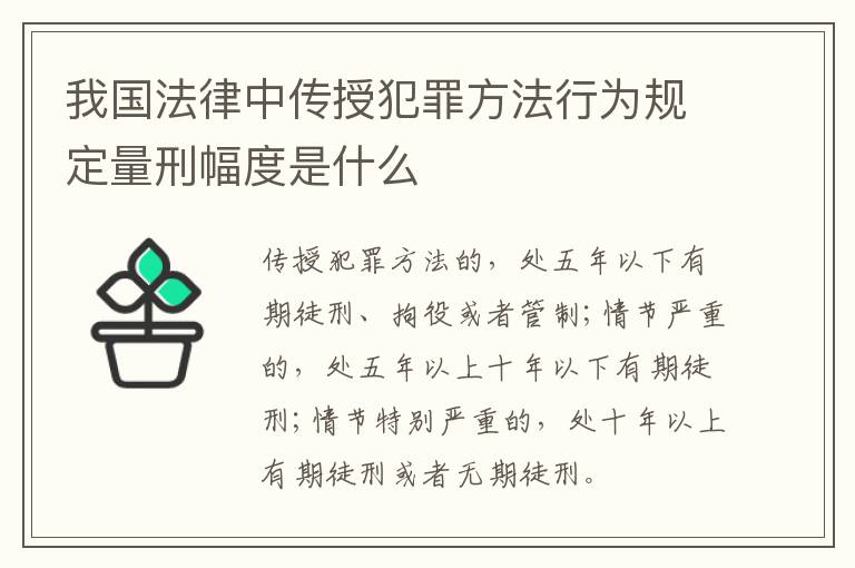 我国法律中传授犯罪方法行为规定量刑幅度是什么