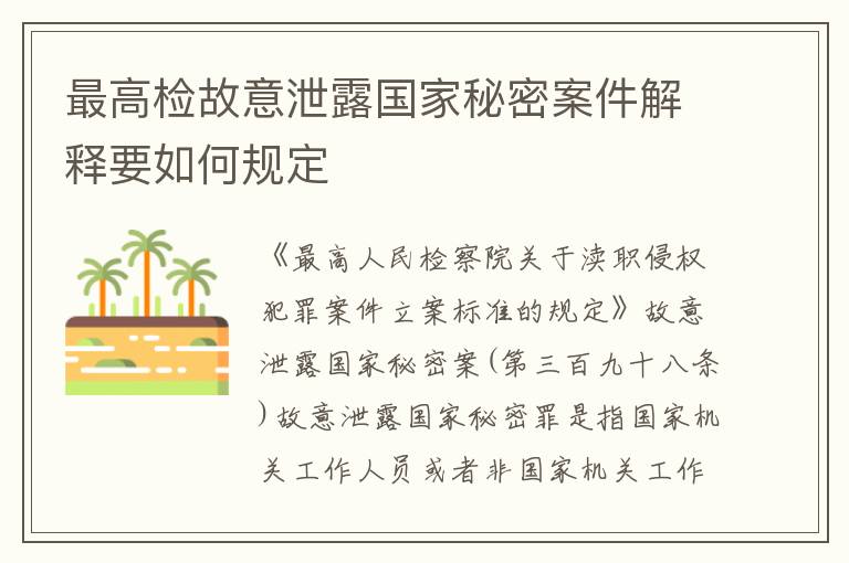 最高检故意泄露国家秘密案件解释要如何规定
