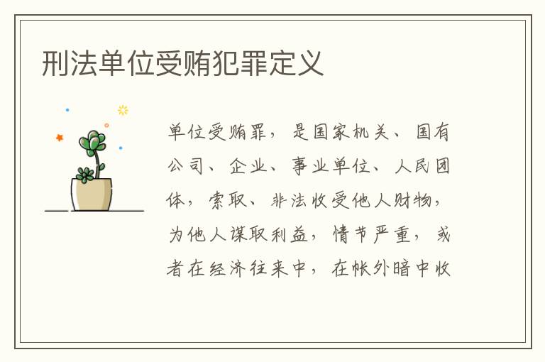 刑法单位受贿犯罪定义