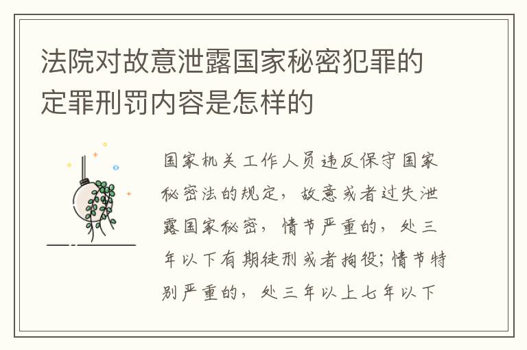 法院对故意泄露国家秘密犯罪的定罪刑罚内容是怎样的