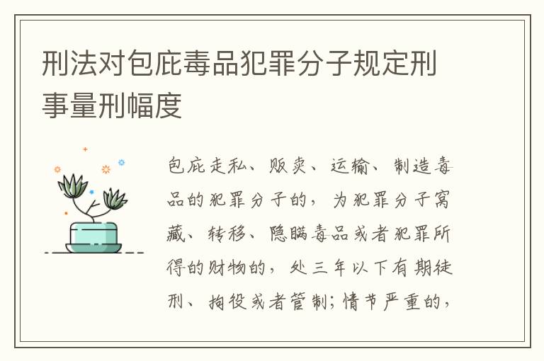 刑法对包庇毒品犯罪分子规定刑事量刑幅度