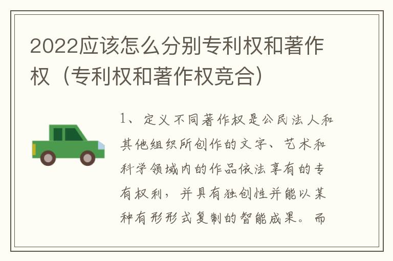 2022应该怎么分别专利权和著作权（专利权和著作权竞合）