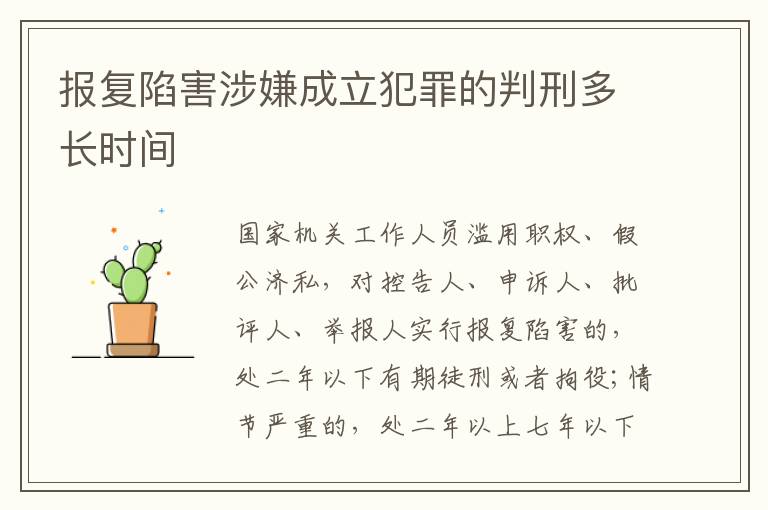 报复陷害涉嫌成立犯罪的判刑多长时间