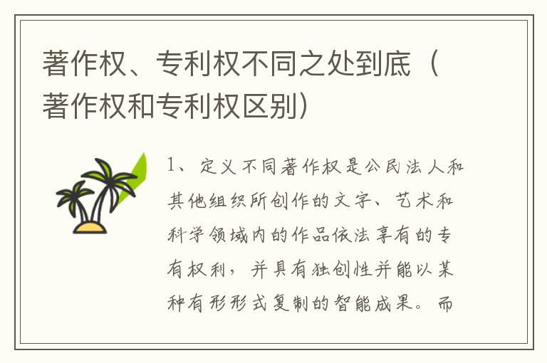 著作权、专利权不同之处到底（著作权和专利权区别）