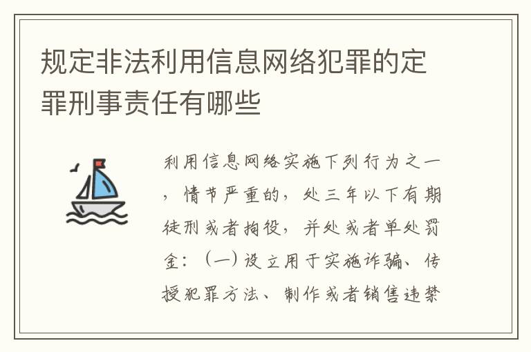 规定非法利用信息网络犯罪的定罪刑事责任有哪些