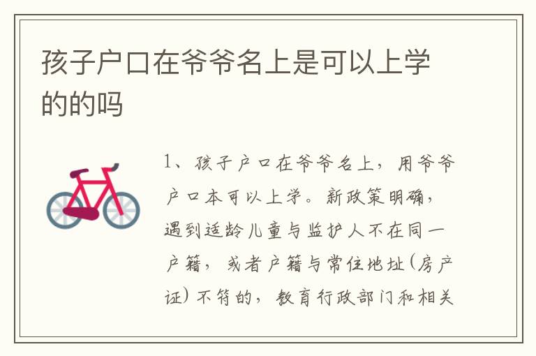 孩子户口在爷爷名上是可以上学的的吗