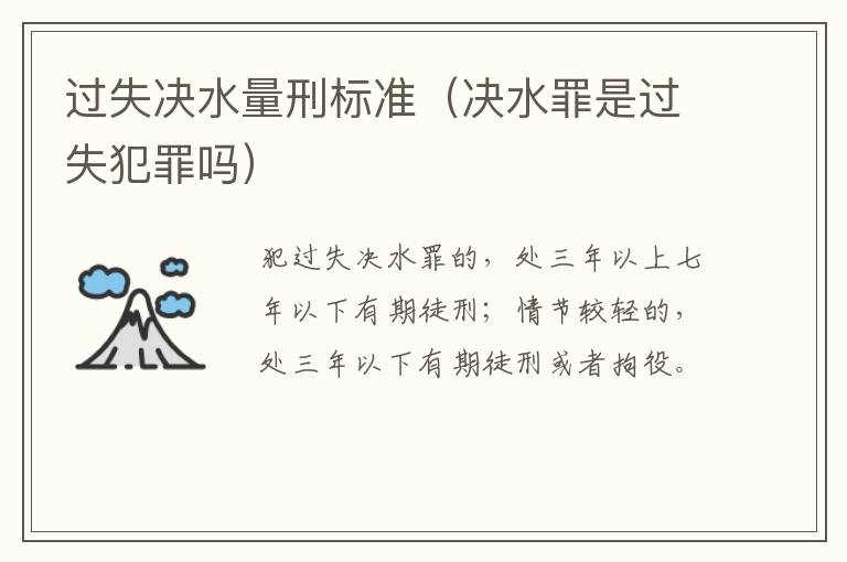 过失决水量刑标准（决水罪是过失犯罪吗）