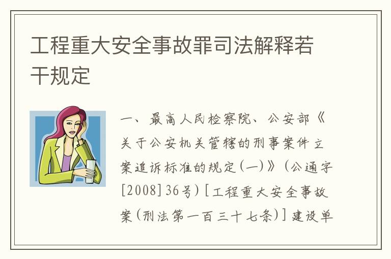 工程重大安全事故罪司法解释若干规定