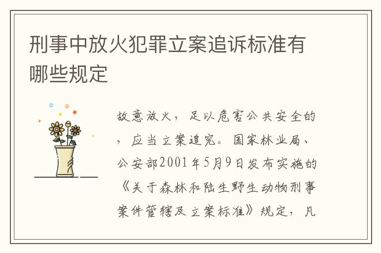 刑事中放火犯罪立案追诉标准有哪些规定
