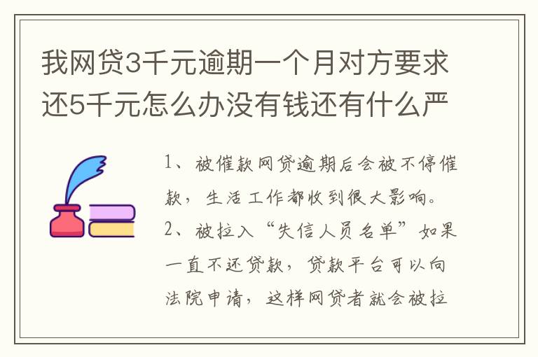 我网贷3千元逾期一个月对方要求还5千元怎么办没有钱还有什么严重后果吗
