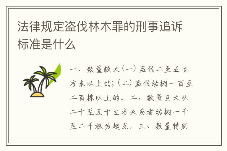 法律规定盗伐林木罪的刑事追诉标准是什么