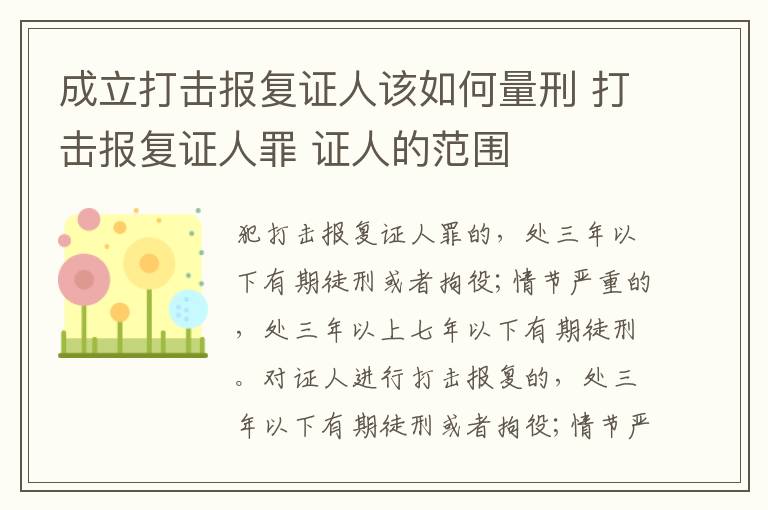 成立打击报复证人该如何量刑 打击报复证人罪 证人的范围