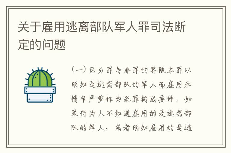 关于雇用逃离部队军人罪司法断定的问题