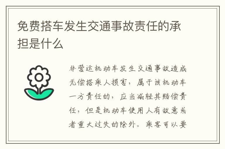 免费搭车发生交通事故责任的承担是什么