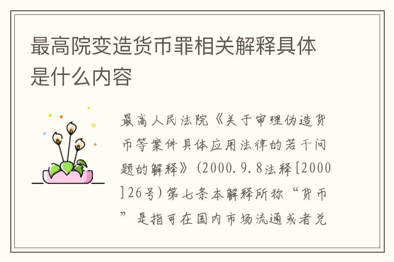 最高院变造货币罪相关解释具体是什么内容