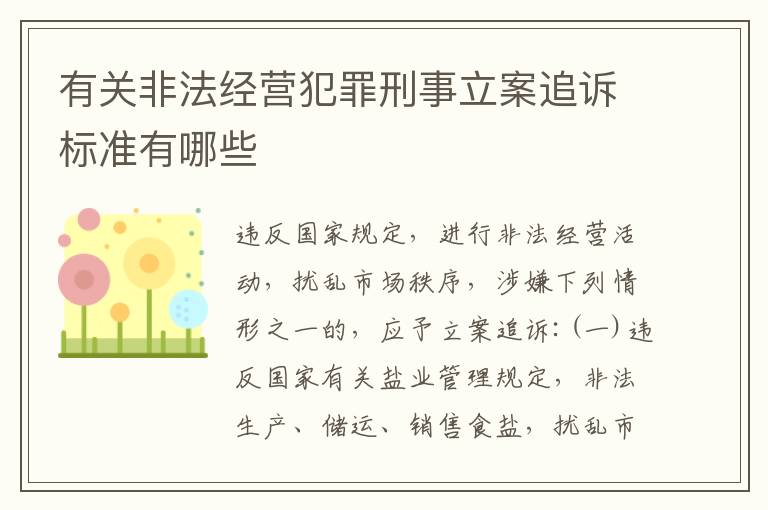 有关非法经营犯罪刑事立案追诉标准有哪些