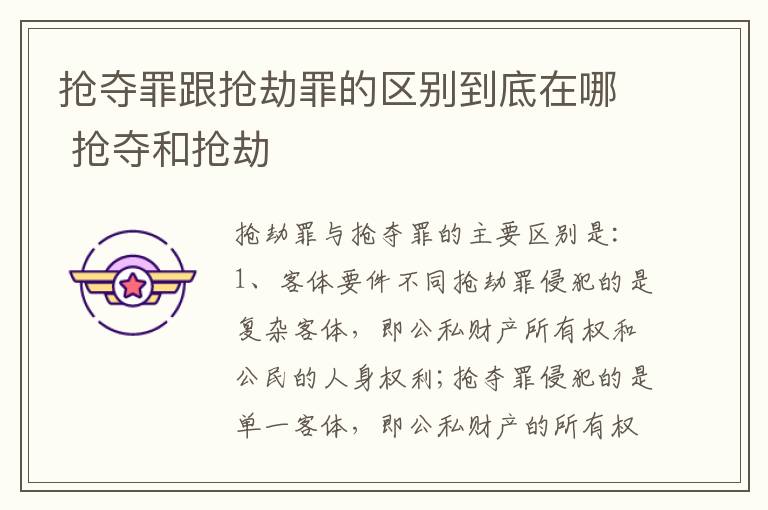 抢夺罪跟抢劫罪的区别到底在哪 抢夺和抢劫